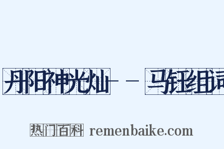 丹阳神光灿--马钰组词是什么意思的图片